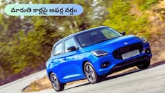 కొత్త కార్‌ కొనేవాళ్లకు పండగే - ఆఫర్ల మీద ఆఫర్లు ప్రకటించిన మారుతి