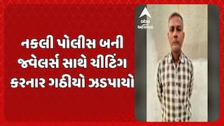 Ahmedabad Fake Police: અમદાવાદના વટવામાં નકલી પોલીસ બની ચીટિંગ કરનારા ગઠિયાને પોલીસે દબોચી લીધો