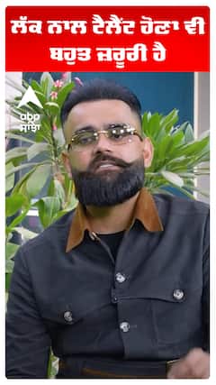 ਲੱਕ ਨਾਲ ਟੈਲੈਂਟ ਹੋਣਾ ਵੀ ਬਹੁਤ ਜ਼ਰੂਰੀ ਹੈ : ਅਮ੍ਰਿਤ