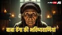 Baba Vanga Predictions: 2026 में क्या-क्या होने जा रहा? बाबा वेंगा की भविष्यवाणी दे रही बड़ी चेतावनी