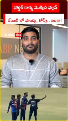 హార్దిక్ కాళ్ళు మొక్కిన ఫ్యాన్ డేంజర్ లో పాండ్య, కోహ్లీ.. ఇంకా!