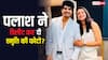 क्या पलाश मुच्छल ने भी डिलीट कर दिया स्मृति मांधना की फोटो वीडियो? जाने सच