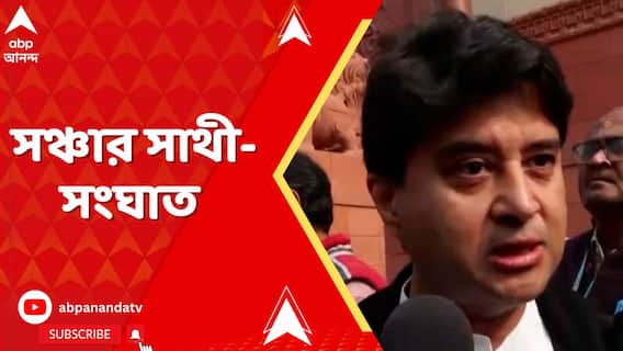 Sanchar Saathi App: মোবাইলে সঞ্চার সাথী অ্য়াপ ইনস্টল করার সরকারি নির্দেশিকা ঘিরে তুঙ্গে বিতর্ক