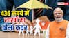 सिर्फ 436 रुपये में जबरदस्त बीमा कवर, जान लें इस सरकारी स्कीम के बारे में