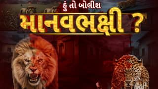 Hun To Bolish : હું તો બોલીશ : માનવભક્ષી ?