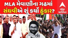 Harsh Sanghavi : MLA મેવાણીના ગઢમાં સંઘવીએ શું કર્યો હુંકાર?