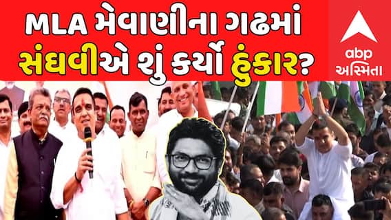 Harsh Sanghavi : MLA મેવાણીના ગઢમાં સંઘવીએ શું કર્યો હુંકાર?