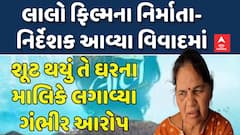 Laalo Film controversy: લાલો ફિલ્મના નિર્માતા-નિર્દેશક આવ્યા વિવાદમાં | abp Asmita
