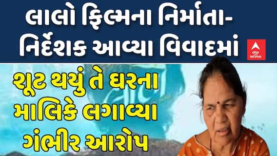 Laalo Film controversy: લાલો ફિલ્મના નિર્માતા-નિર્દેશક આવ્યા વિવાદમાં | abp Asmita