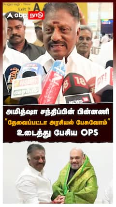 அமித்ஷா சந்திப்பின் பின்னணி” தேவைப்பட்டா அரசியல் பேசுவோம்” உடைத்து பேசிய OPS : OPS Delhi Visit