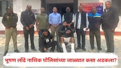 दोन महिने फरार, 34 फुटांवरून मारली उडी, दोन्ही पाय झाले फ्रॅक्चर; कुख्यात गुंड भूषण लोंढे नाशिक पोलिसांच्या जाळ्यात कसा अडकला?