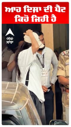 ਅਹ ਦਿਸ਼ਾ ਦੀ ਪੈਂਟ ਕਿਹੋ ਜਿਹੀ ਹੈ