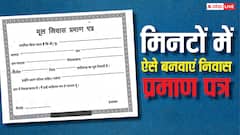 निवास प्रमाण पत्र अब मिनटों में बन जाएगा, जान लें इसके लिए किन दस्तावेजों की होगी जरूरत