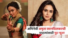 अभिनेत्री अमृता खानविलकरची चाहत्यांसाठी गूड न्यूज; थेट नाव जाहीर करत म्हणाली...