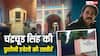 चंद्रचूड़ सिंह की पुश्तैनी हवेली की इनसाइड तस्वीरें, करोड़ों की इस जायदाद को रिश्तेदारों ने हड़पा