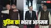 4 साल बाद भारत में पुतिन, PM मोदी ने प्रोटोकॉल तोड़ खुद किया रिसीव; एक ही गाड़ी से हुए रवाना