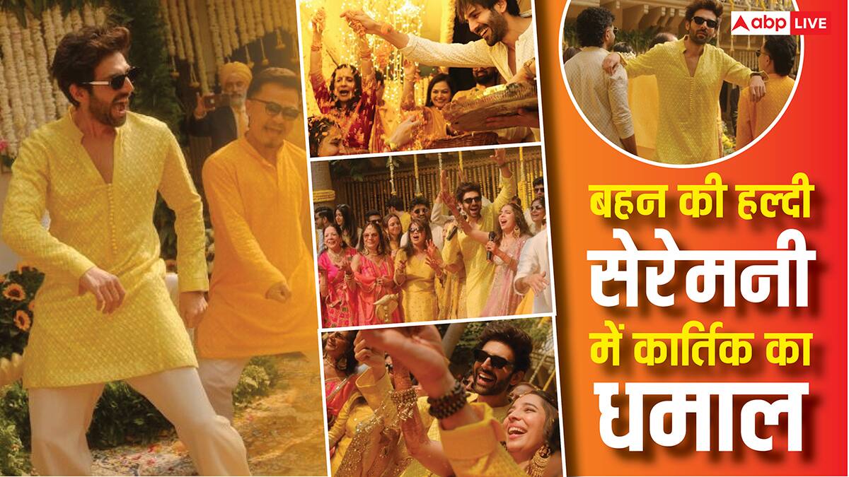बहन कृतिका की हल्दी सेरेमनी में कार्तिक आर्यन ने मचाया धमाल, जमकर किया डांस, खास टैटू भी किया फ्लॉन्ट
