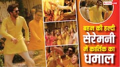 बहन कृतिका की हल्दी सेरेमनी में कार्तिक आर्यन ने मचाया धमाल, खास टैटू भी किया फ्लॉन्ट