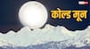 Supermoon: आज दुनिया देखेगी चमकीला सुपरमून, जानें क्यों आज के चांद को कहा जा रहा कोल्ड मून