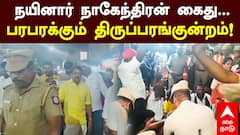 Thiruparankundram Issue LIVE: கலவரப்பூமியான திருப்பரங்குன்றம்.. நயினார் கைது.. நேரலை காட்சிகள்