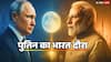पुतिन की भारत यात्रा ऊर्जा, रक्षा और भारत-रूस रिश्तों को कितना मजबूत करेगी? जानें