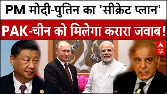 Putin India Visit: PM Modi- Putin का 'सीक्रेट प्लान', PAK-China को मिलेगा करारा जवाब! | Breaking