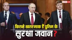 भारत में SPG, अमेरिका में सीक्रेट सर्विस तो कौन करता है रूस के राष्ट्रपति पुतिन की सुरक्षा, ये कितने खतरनाक?