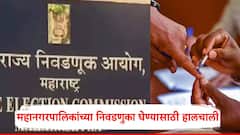 जिल्हा परिषदेच्या निवडणुकांआधी महानगरपालिकांच्या निवडणुका?; आयोगाने बोलावली आज महत्वाची बैठक