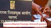 Municipal Elections 2025: जिल्हा परिषदेच्या निवडणुकांआधी महानगरपालिकांच्या निवडणुका?; आयोगाने बोलावली आज महत्वाची बैठक