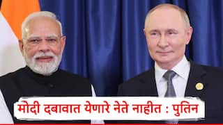 Putin India Visit : नरेंद्र मोदी दबावात येणारे नेते नाहीत, भारताला त्यांचा अभिमान असला पाहिजे, व्लादिमीर पुतिन यांच्याकडून मोदींचं कौतुक