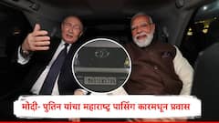 नरेंद्र मोदी- पुतिन यांचा एकाच कारमधून प्रवास, दोन्ही नेते महाराष्ट्र पासिंग SUV Toyota फॉर्च्यूनरमधून रवाना 