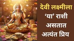 देवी लक्ष्मीच्या अत्यंत प्रिय असतात 'या' 5 राशी; मार्गशीर्ष पौर्णिमेपासून सुरु होतील 'अच्छे दिन', घरात सोन्याच्या पावलांनी येणार पैसा