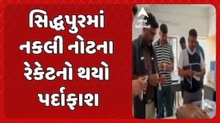 Patan news: પાટણના સિદ્ધપુરમાં નકલી નોટના રેકેટનો થયો પર્દાફાશ
