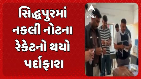 Patan news: પાટણના સિદ્ધપુરમાં નકલી નોટના રેકેટનો થયો પર્દાફાશ