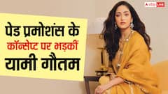 पेड मार्केटिंग पर भड़कीं यामी गौतम, कहा- 'पैसे ना दो तो नेगेटिव ही लिखते हैं'