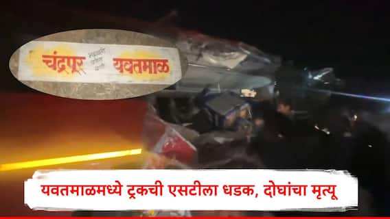 Yavatmal Bus Accident : चंद्रपूर यवतमाळ एसटी बसला ट्रकची समोरुन धडक, ट्रक एसटीची एक बाजू  चिरत गेला, दोघांचा मृत्यू, 14 जखमी