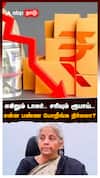 எகிறும் டாலர்.. சரியும் ரூபாய்.. என்ன பண்ண போறீங்க நிர்மலா? : Rupees VS Dollar