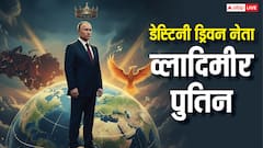 पुतिन क्यों माने जाते हैं विश्व राजनीति के ‘डेस्टिनी ड्रिवन’ नेता, क्या नाम और जन्मांक का है खेल