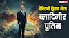 पुतिन क्यों माने जाते हैं विश्व राजनीति के ‘डेस्टिनी ड्रिवन’ नेता, क्या नाम और जन्मांक का है खेल