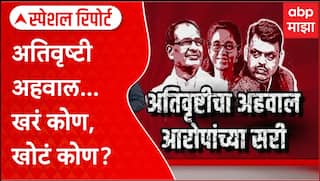Maharashtra Flood Help : अतिवृष्टी अहवाल...खरं कोण, खोटं कोण? Special Report