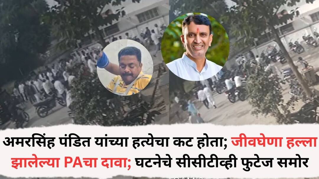Beed Crime News Attack on former MLA Amarsinh Pandit PA CCTV footage of the incident is in the hands of the police Beed Crime News: माजी आमदार अमरसिंह पंडित यांच्या हत्येचा कट होता; जीवघेणा हल्ला झालेल्या PAचा दावा; घटनेचे सीसीटीव्ही फुटेज पोलिसांच्या हाती, नेमकं प्रकरण काय?