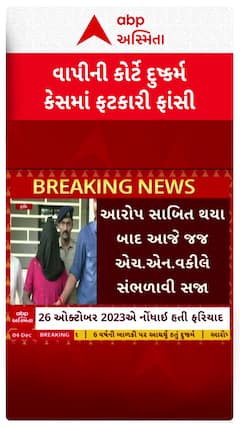 Vapi News: રાજ્યમાં વધુ એક હેવાનને કોર્ટે ફટકારી ફાંસીની સજા