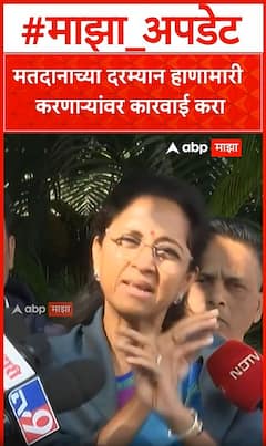Supriya Sule : मतदानाच्या दरम्यान हाणामारी करणाऱ्यांवर कारवाई करा