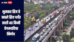 वाहतूक शाखेचा मोठा निर्णय, भुमकर ब्रिज ते नवले ब्रिज ताशी 40 किमी वेगमर्यादा, नियमांचा भंग केल्याच कारवाई होणार 