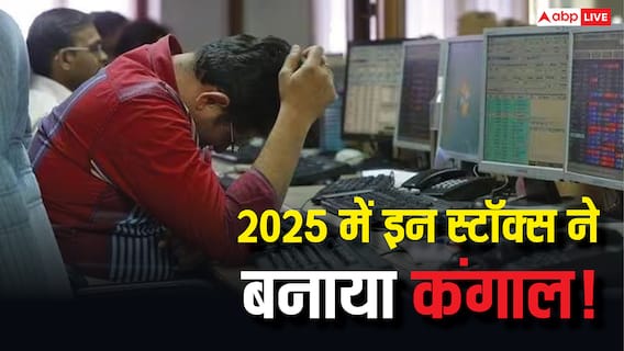 Year Ender 2025: पीटते रहे माथा जिसने भी इन पर लगाया दांव, 2025 में इन स्टॉक्स ने बनाया निवेशकों को कंगाल