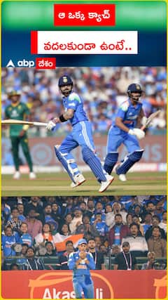 ఆ ఒక్క క్యాచ్  వదలకుండా ఉంటే..