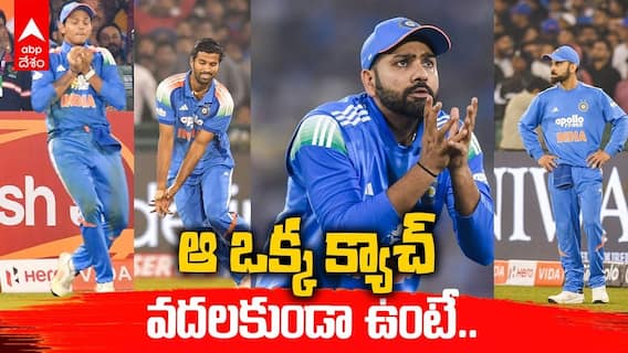 ఆ ఒక్క క్యాచ్ వదలకుండా ఉంటే భారత్ మ్యాచ్ గెలిచేది