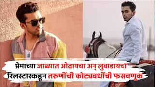 Dombivli Reel Star Shailesh Ramugade Case: आधी मैत्री, मग प्रेमाच्या जाळ्यात ओढायचा, अन्...; डोंबिवलीच्या सुप्रसिद्ध 'रिलस्टार'नं एकीला 92 लाखांना, तर दुसरीला 22 लाखांना लुबाडलं