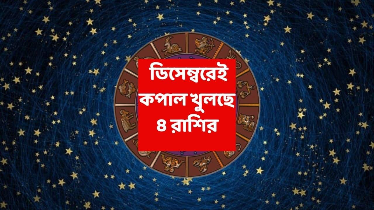 Astrology News: মঙ্গলের কৃপা, ৭ ডিসেম্বরই ৪ রাশির ভাগ্য ফিরছে ট্র্যাকে; আর্থিক উন্নতি-কর্মস্থলে পদোন্নতি