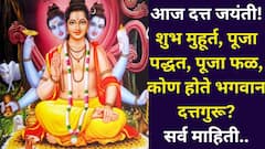 आज दत्त जयंती! शुभ मुहूर्त, पूजा पद्धत, पूजा फळ, कोण होते भगवान दत्तगुरू? A टू Z माहिती जाणून घ्या..